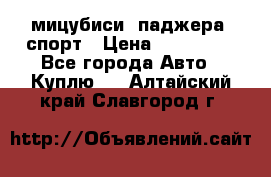 мицубиси  паджера  спорт › Цена ­ 850 000 - Все города Авто » Куплю   . Алтайский край,Славгород г.